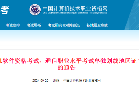 2023上下半年、2024上半年软考单独划线地区证书补申领工作通告