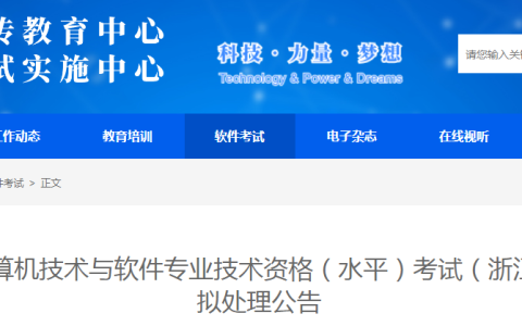 9人成绩无效！浙江2024年下半年软考违纪违规拟处理公告