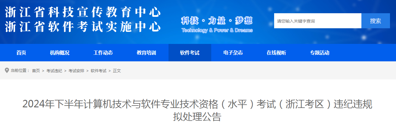 9人成绩无效！浙江2024年下半年软考违纪违规拟处理公告