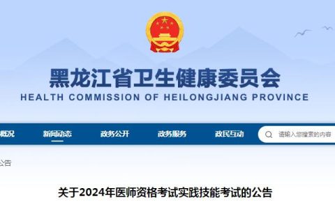 黑龙江卫健委发布：2024年临床执业医师实践技能考试公告