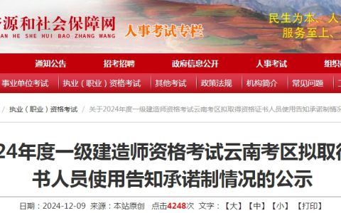 云南人社局发布：2024年一级建造师合格人员名单（共3499人）
