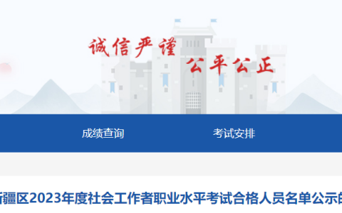2023年新疆社会工作者合格人员名单公示时间：9月5日-9月15日
