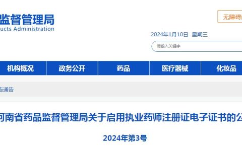 药师注意：河南药监局关于启用执业药师注册证电子证书的公告