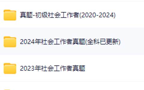 社会工作者考试必备：社会工作者考试资料网盘