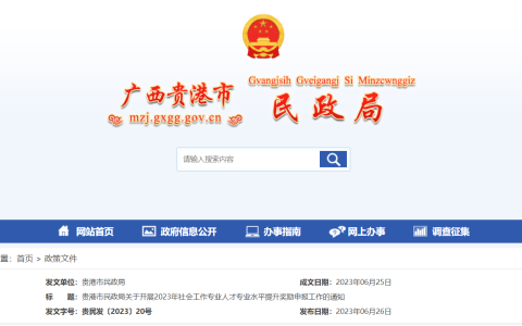 2023年广西贵港市社会工作专业人才专业水平提升奖励申报：取得不同级别社会工作师证书，给予1000-5000元不等现金奖励