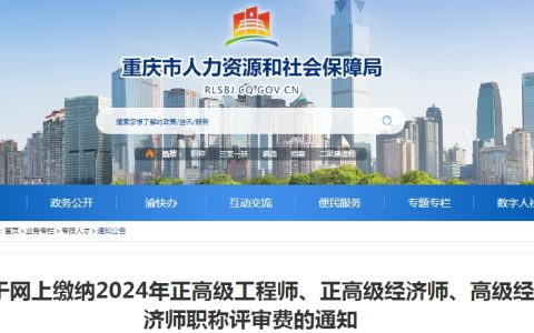 重庆人社局：关于网上缴纳2024年高级经济师职称评审费的通知