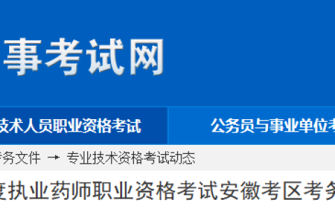 安徽2023年执业药师资格考试报名公告已公布！8月11日开始报名！
