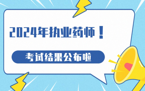 快来看，2024执业药师职业资格考试结果公布啦