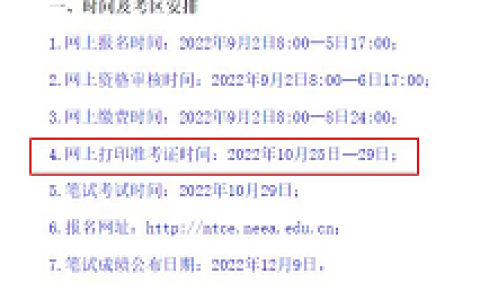 安徽省教育招生考试院：2022年下半年教师资格证准考证打印时间为10月25-29日
