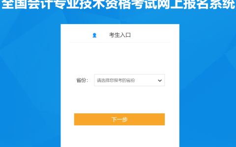 全国会计资格评价网开通2024年高级会计师报名入口，24地1月5日开始报名