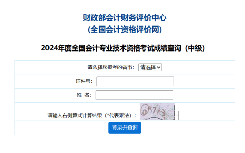全国会计资格评价网：2024年中级会计考试成绩查询入口已开通