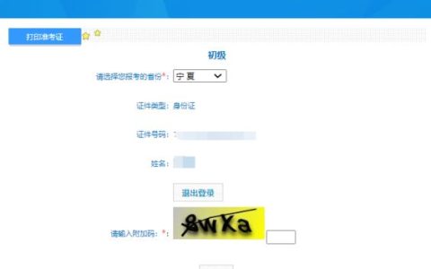 全国会计资格评价网5月6日已开通2024年宁夏初级会计职称准考证打印入口