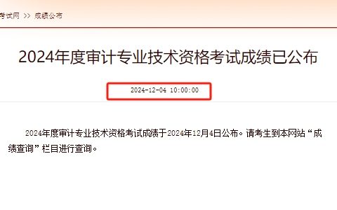 2024年山西初级审计师考试成绩查询入口中国人事考试网已开通，60分算及格