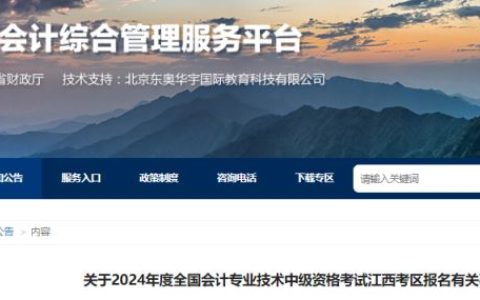 2024年江西省中级会计报名公告已发布 报名时间确定为6月12日9时至7月2日