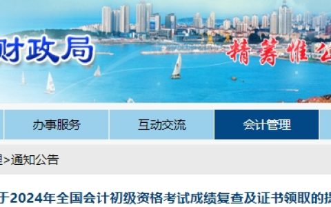 2024年山东青岛初级会计成绩复查及证书领取通知公布：成绩复核时间为6月21日至7月2日，领证时间在考试结束后6个月左右