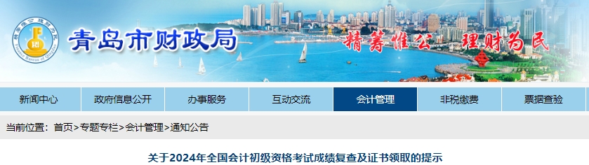 2024年山东青岛初级会计成绩复查及证书领取通知公布：成绩复核时间为6月21日至7月2日，领证时间在考试结束后6个月左右