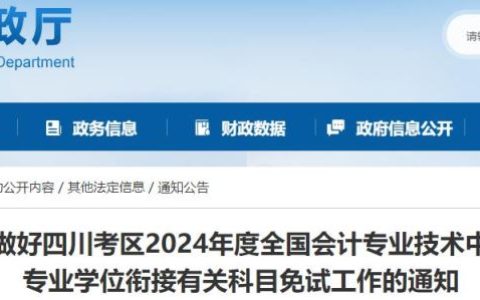 2024年四川中级会计师报名免试科目申请公告发布