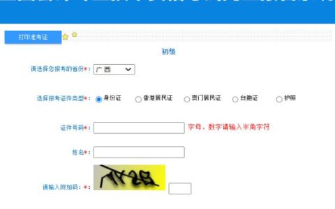 广西省2023年初级会计专业技术资格准考证打印入口开通