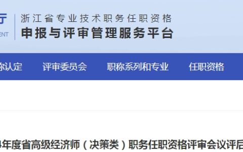 浙江2024年高级经济师（决策类）职务任职资格评审会议评后公示