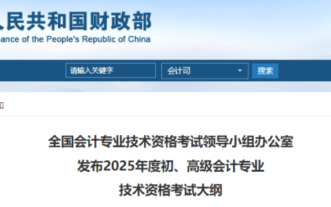 财政部官宣：2025年初级会计考试大纲已发布，速看新增或删减内容
