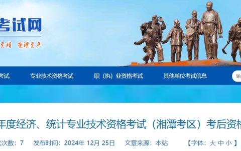 湖南湘潭2024年中级经济师考后资格审查材料需于12月31日前发送至指定邮箱