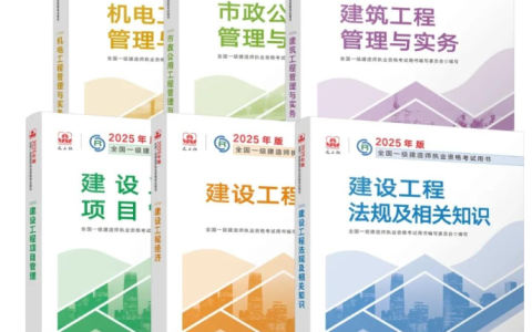 2025版一建新教材正式上市！变动高达35%