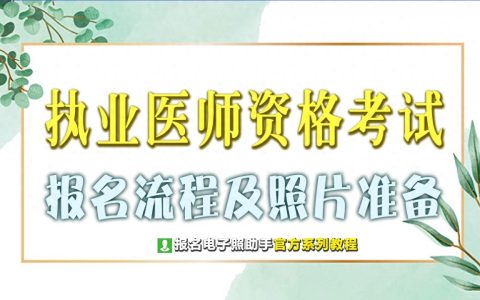 2024执业医师考试报名流程及上传照片要求详解