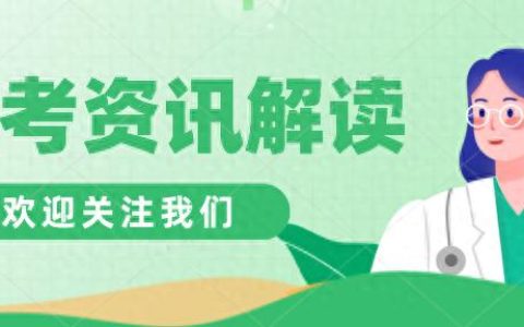 考取医师资格证来看医师资格证的考试时间、报名条件、考试内容！