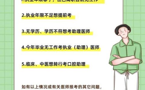 医师资格考试报名资格详解：本科与大专学历要求及专业匹配指南
