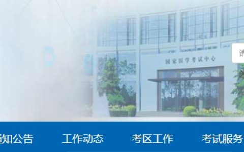 请注意！执业医师报名常见问题及网上报名流程