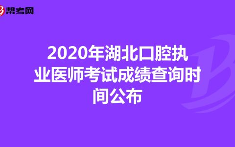 2020年湖北口腔执业医师考试成绩查询时间公布