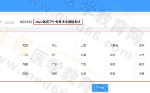 中国卫生人才网2022中西医内科主治医师考试考生报名操作指导