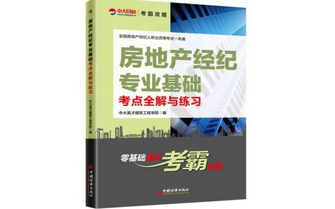 房地产经纪人职业资格考试：提升专业能力与客户信任的关键步骤