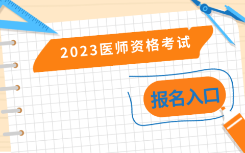 开始报名了!2023公卫执业医师资格报名资格_国家医学执业药师考试网