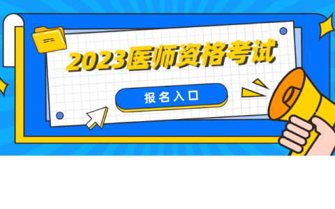 2月1日起报名!2023公卫执业医师资格报名_国家医学考试成绩查询