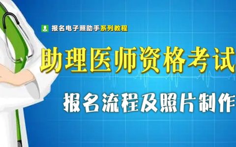 执业助理医师资格考试报名流程及证件照电子版制作教程