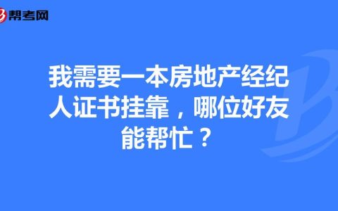 房地产经纪人挂靠费：行业规范与市场分配的双刃剑