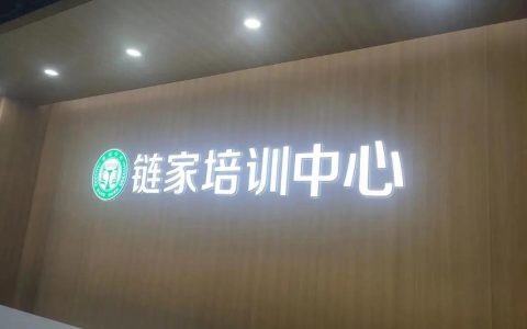 链家房产中介培训：提升专业水平与业务技能的关键步骤