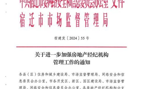 关于进一步加强房地产经纪行业规范化管理的通知