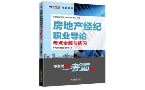 房地产经纪人职业资格考试全面指南：备考策略与考试内容解析