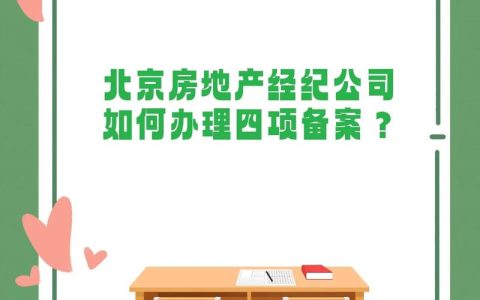 北京房产交易：如何查找可靠经纪人及其资质信息