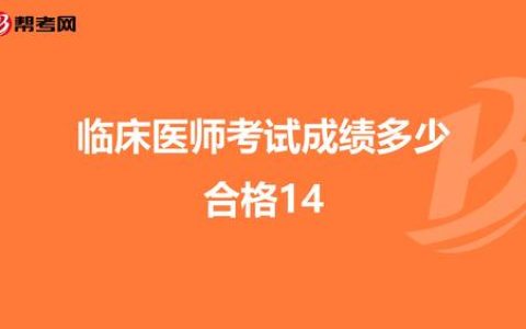 全国口腔医师资格成绩何时查14_临床执业医师_帮考网