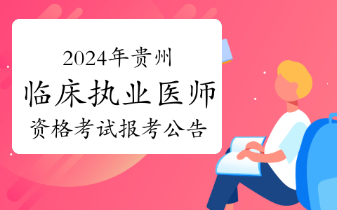 贵州卫健委发布：2024年临床执业医师资格考试报考公告