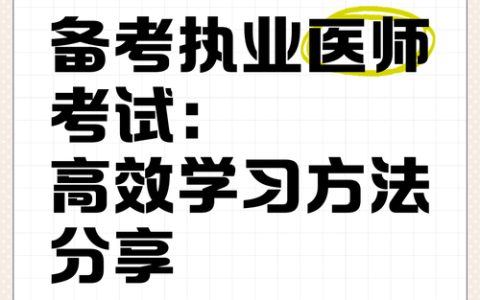 中西医执业医师备考辅导班：优秀教师队伍助力高效学习与考试技巧