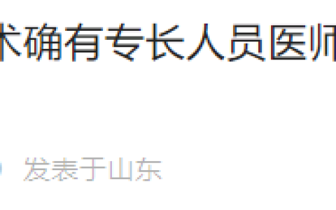 2023年山东烟台市福山区中医医术确有专长人员医师资格考核，今天开始报名！