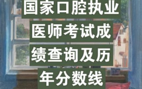 全国口腔执业医师资格考试成绩查询时间及注意事项详解