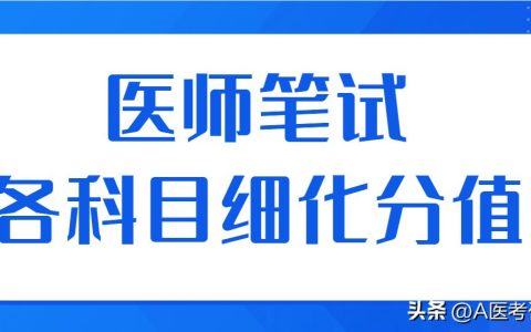 23年医师笔试各科目细化分值分布及14个相关问题！