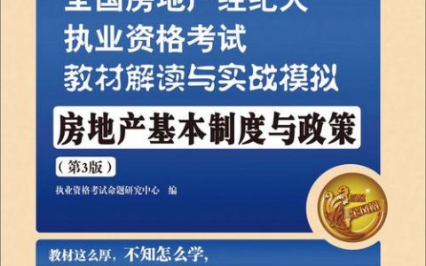 如何考取房地产经纪人执业资格证书？报名条件、学习重点与考试技巧全解析