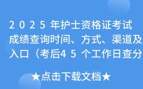 2025年中医执业医师资格分数查询指南：官方渠道、时间安排与注意事项
