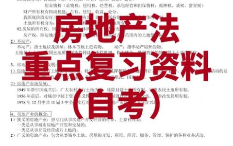 房地产经纪人考试全攻略：关键知识点、复习资料与实操技巧